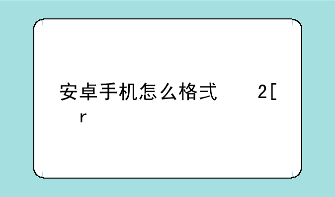 安卓手机怎么格式化最干净