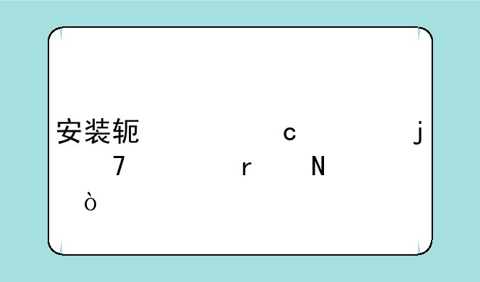 安装软件默认的位置在哪？