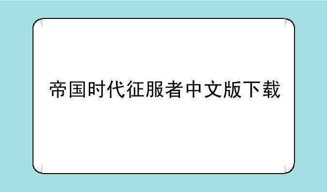 帝国时代征服者中文版下载