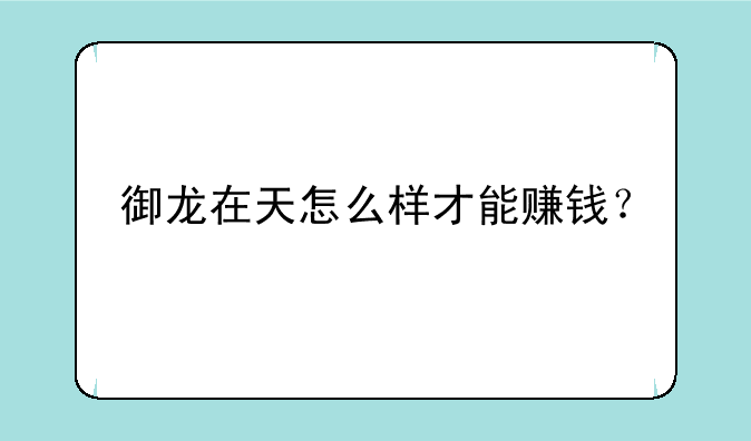 御龙在天怎么样才能赚钱？