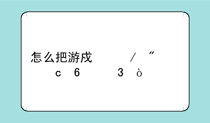 怎么把游戏下到内存卡里？