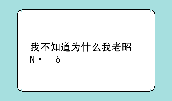 我不知道为什么我老是哭？