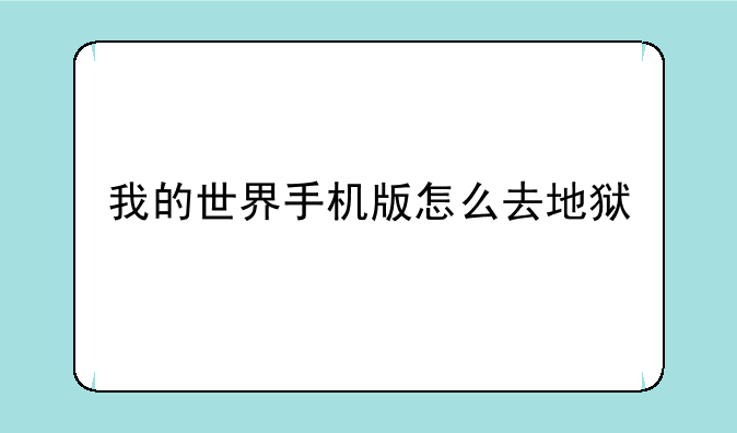 我的世界手机版怎么去地狱