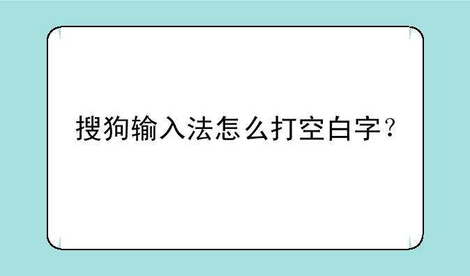 搜狗输入法怎么打空白字？