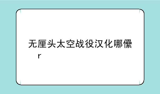 无厘头太空战役汉化哪儿有