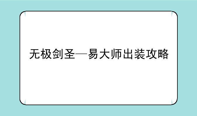 无极剑圣—易大师出装攻略