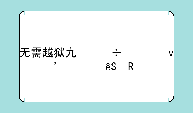 无需越狱也能轻松安装应用