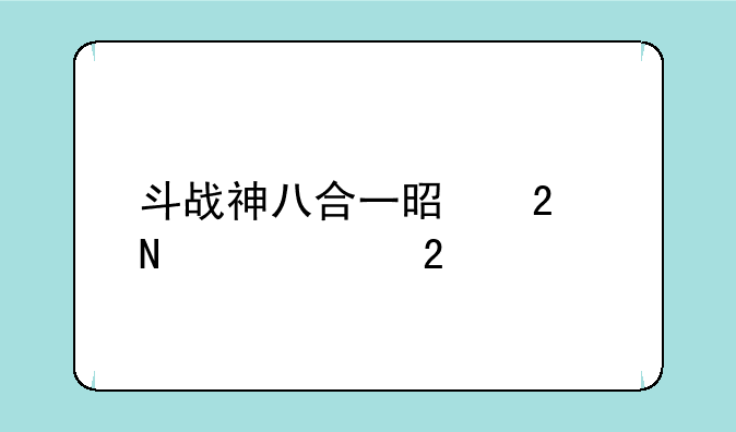 斗战神八合一是指哪几个区