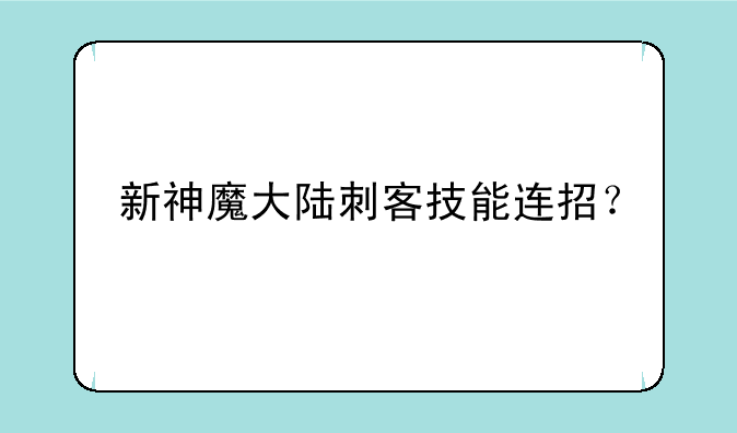 新神魔大陆刺客技能连招？