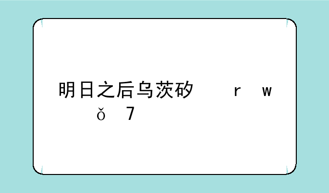 明日之后乌茨矿场宝箱位置