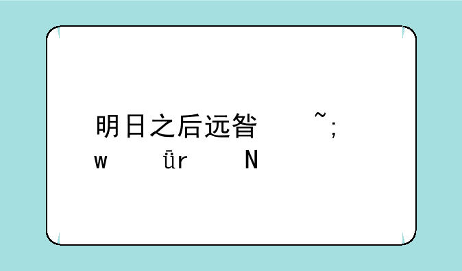 明日之后远星城宝箱在哪里