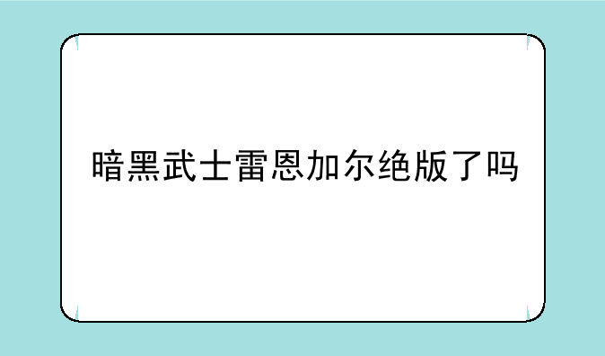 暗黑武士雷恩加尔绝版了吗