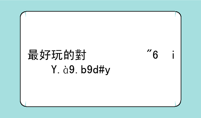 最好玩的小游戏是什么名字