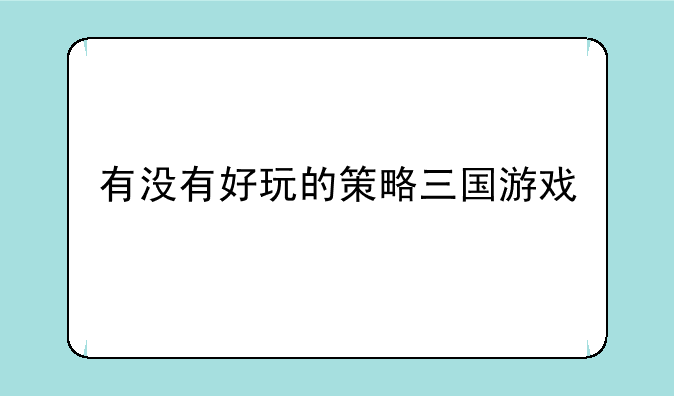 有没有好玩的策略三国游戏