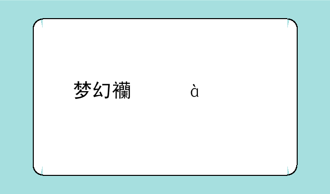 梦幻西游100级剧情怎么过？