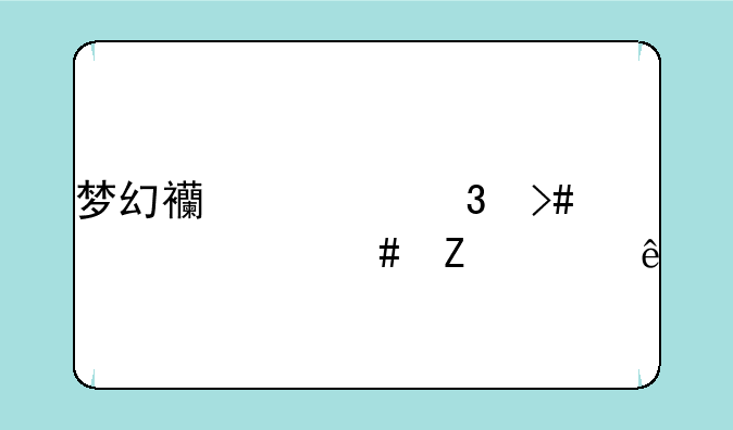 梦幻西游里又出什么新宠了