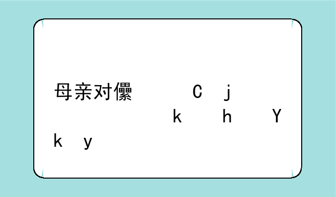 母亲对儿子的补偿游戏安卓