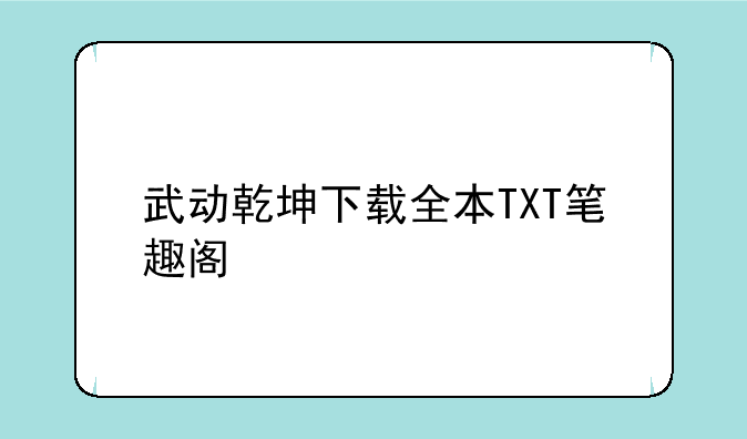 武动乾坤下载全本TXT笔趣阁