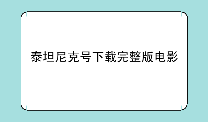 泰坦尼克号下载完整版电影