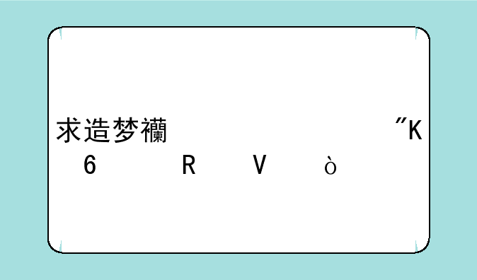 求造梦西游八戒升级攻略？