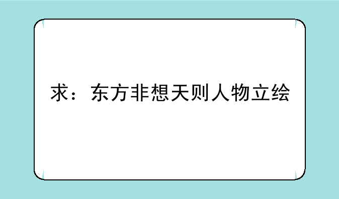 求：东方非想天则人物立绘