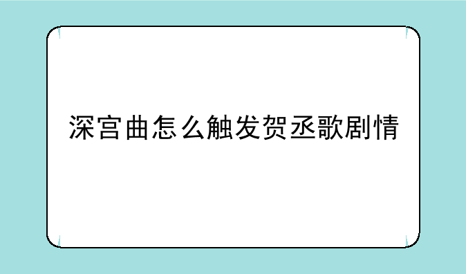 深宫曲怎么触发贺丞歌剧情