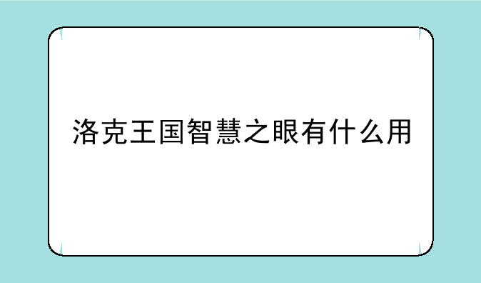 洛克王国智慧之眼有什么用