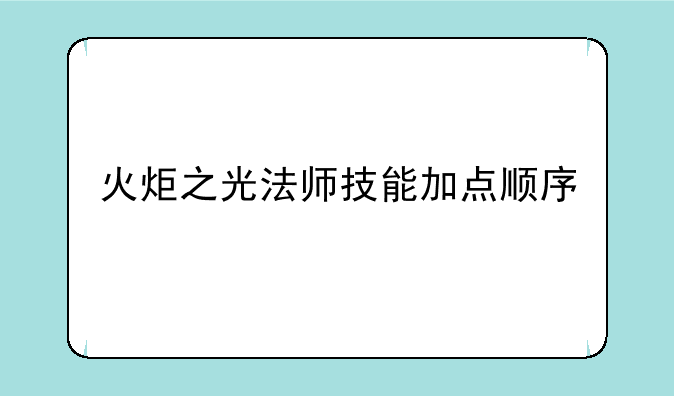 火炬之光法师技能加点顺序