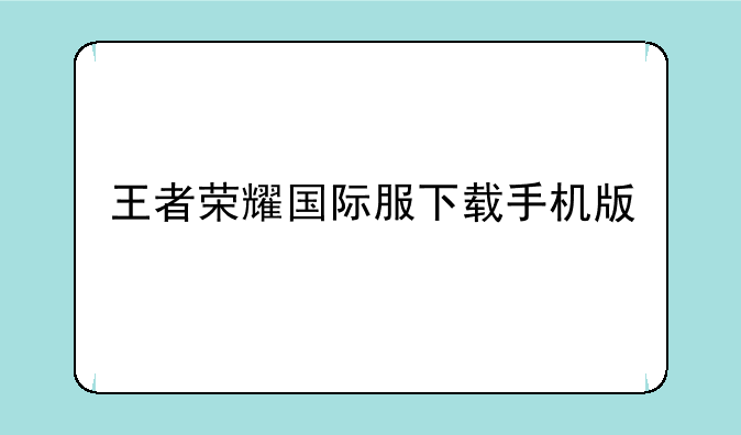 王者荣耀国际服下载手机版