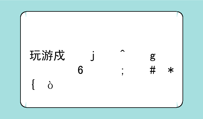 玩游戏的时候太卡怎么办？