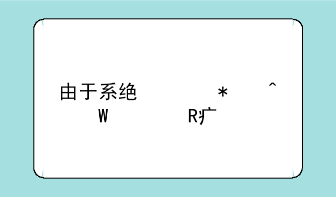 由于系统维护无法修改头像