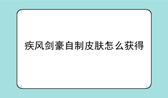 疾风剑豪自制皮肤怎么获得