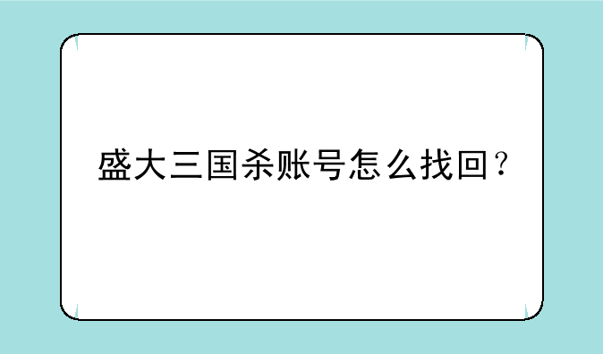 盛大三国杀账号怎么找回？