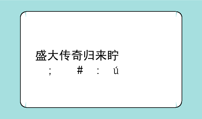 盛大传奇归来真魂怎么获得