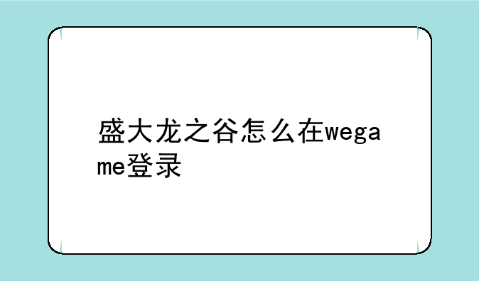 盛大龙之谷怎么在wegame登录