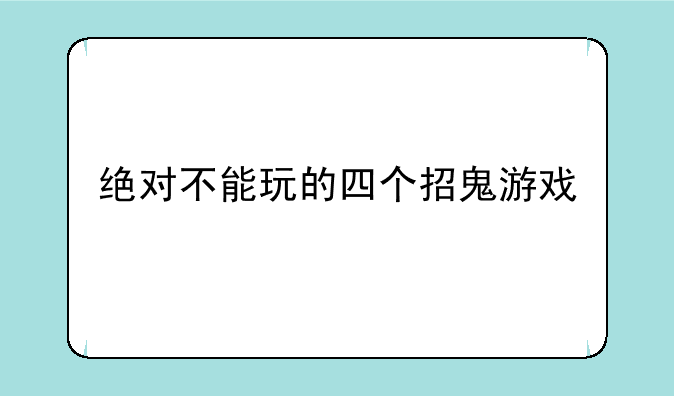 绝对不能玩的四个招鬼游戏