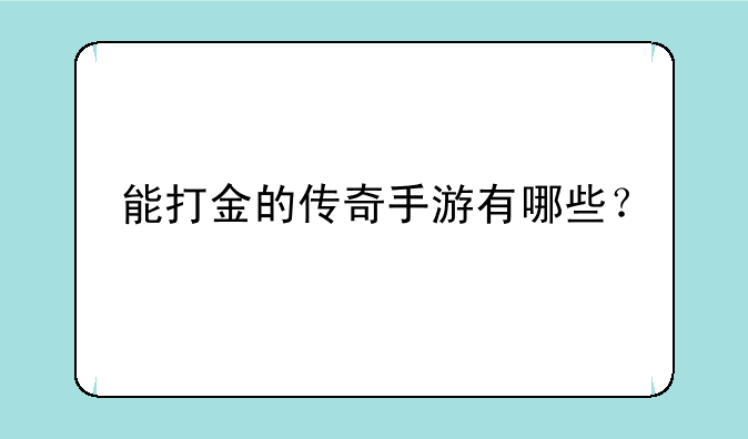 能打金的传奇手游有哪些？