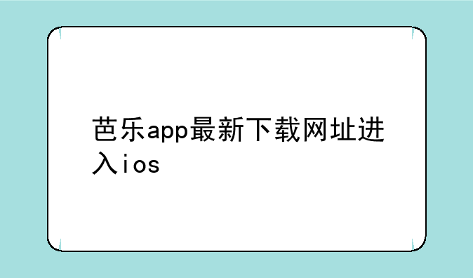 芭乐app最新下载网址进入ios