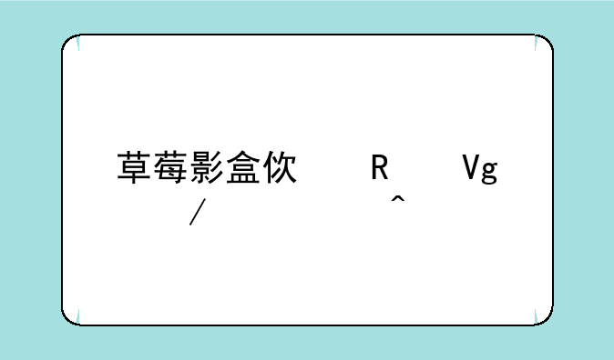 草莓影盒使用教程常见问题