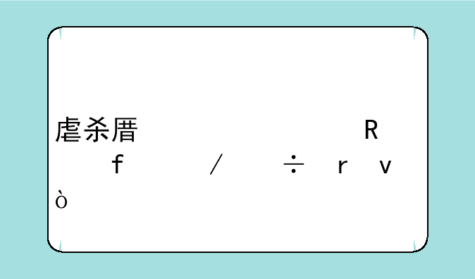 虐杀原形修改器下载地址？