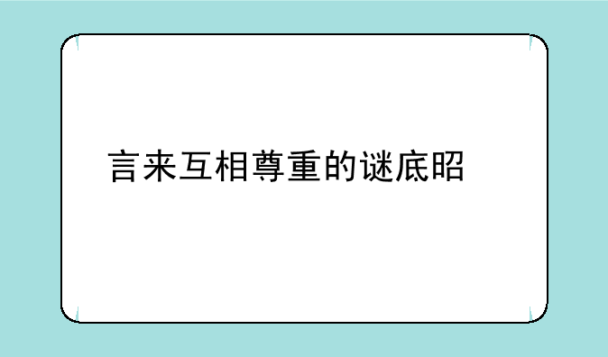 言来互相尊重的谜底是什么