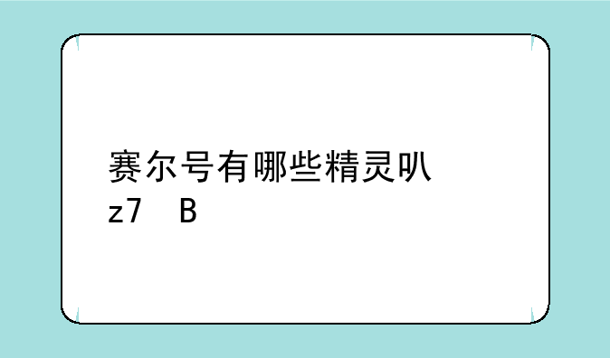 赛尔号有哪些精灵可以融合