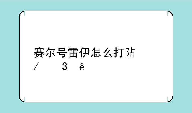 赛尔号雷伊怎么打阿克希亚