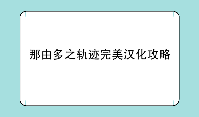 那由多之轨迹完美汉化攻略