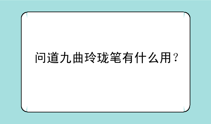 问道九曲玲珑笔有什么用？