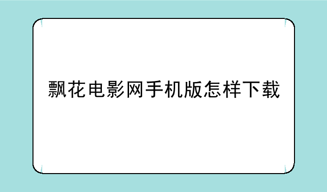 飘花电影网手机版怎样下载