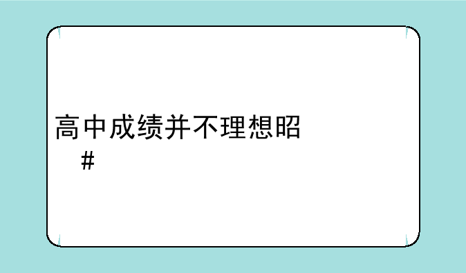 高中成绩并不理想是什么梗