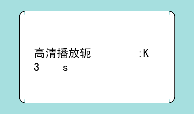 高清播放软件排行榜前十名