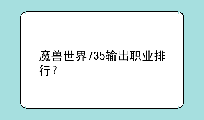 魔兽世界735输出职业排行？