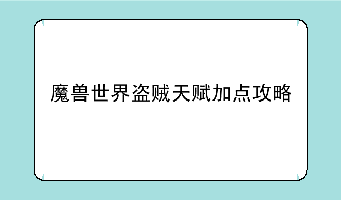 魔兽世界盗贼天赋加点攻略